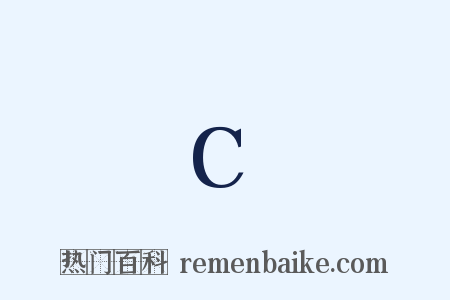 C是什么意思的图片